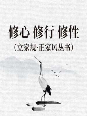cover image of 修心 修行 修性（立家规·正家风丛书）